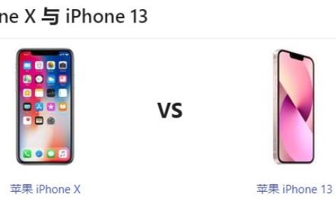 苹果iPhone 13和iPhone X对比那个更好