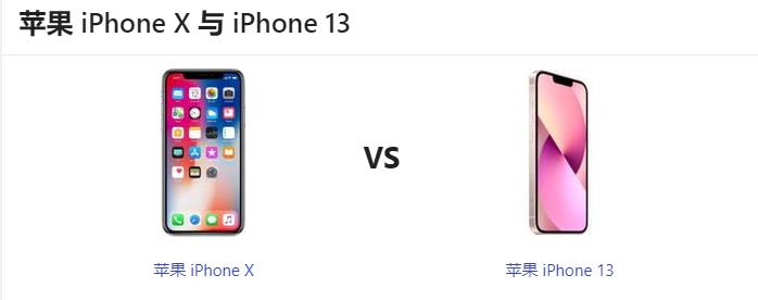 苹果iPhone 13和iPhone X对比那个更好-多听号