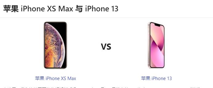 iPhone 13 与 iPhone XS、XS Max、XR机型对比那个更好