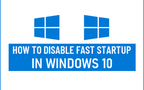 如何在Windows10中禁用快速启动方法