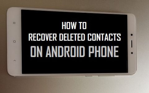 如何在Android手机上恢复已删除的联系人