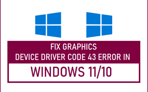 修复Windows11/10中显卡驱动代码43错误
