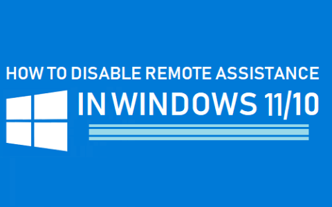 如何在Windows11/10中禁用远程协助