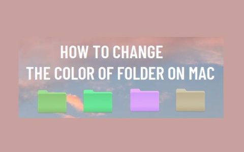 如何在Mac电脑上更改文件夹的颜色