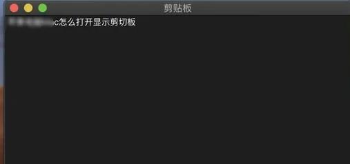 MAC剪贴板在哪里打开，苹果电脑剪切板的内容怎么删除