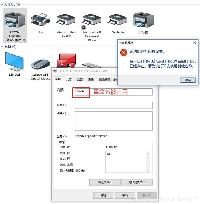 设置打印机名时提示被占用的解决办法