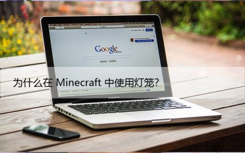 如何在Minecraft中制作灯笼来照亮世界