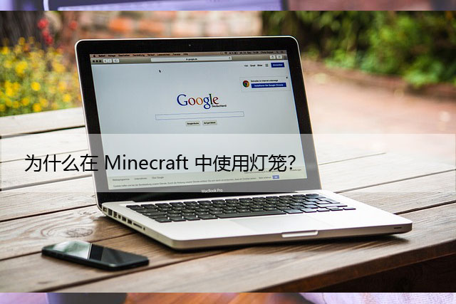 如何在Minecraft中制作灯笼来照亮世界