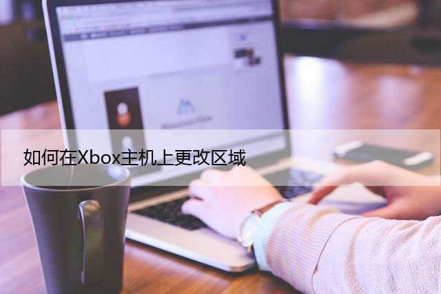 如何在Xbox主机上更改区域（分步指南）