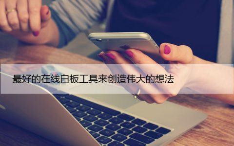 最好的在线白板工具来创造伟大的想法