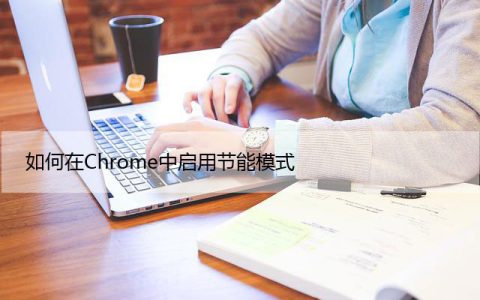 如何在Chrome中启用节能模式（分步指南）