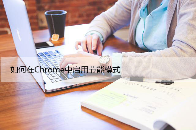 如何在Chrome中启用节能模式（分步指南）