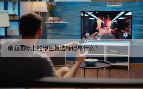 如何在Win11/10中删除桌面图标上的绿色复选标记