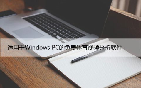 适用于Windows PC的免费体育视频分析软件