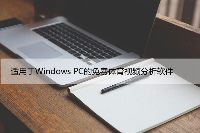 适用于Windows PC的免费体育视频分析软件