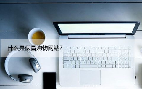 如何识别假冒购物网站：在线购物安全提示