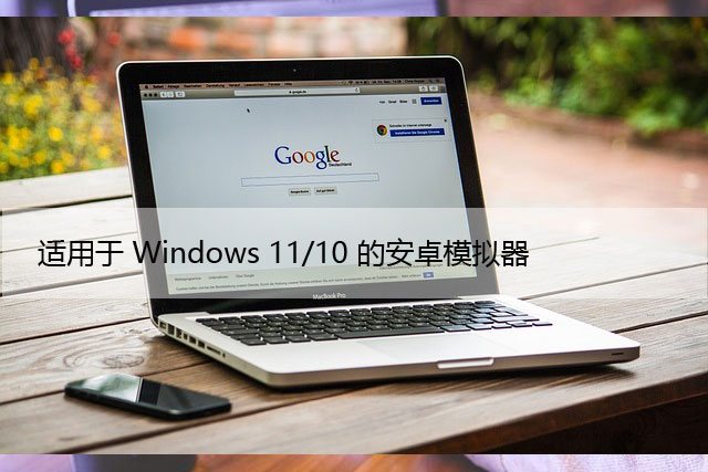 适用于Windows11/10 PC的最佳安卓模拟器