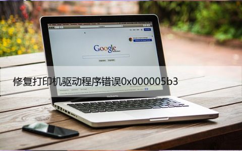 修复打印机驱动程序错误0x000005b3，操作无法完成