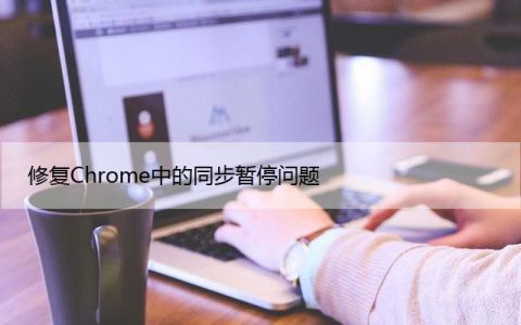 修复Chrome中的同步暂停问题（1分钟解决）