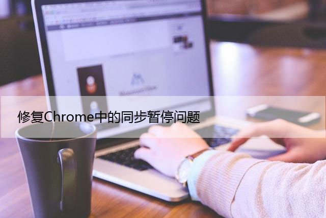 修复Chrome中的同步暂停问题（1分钟解决）