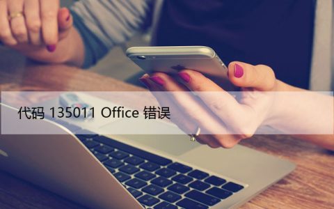 您的组织已禁用此设备，代码135011 Office错误