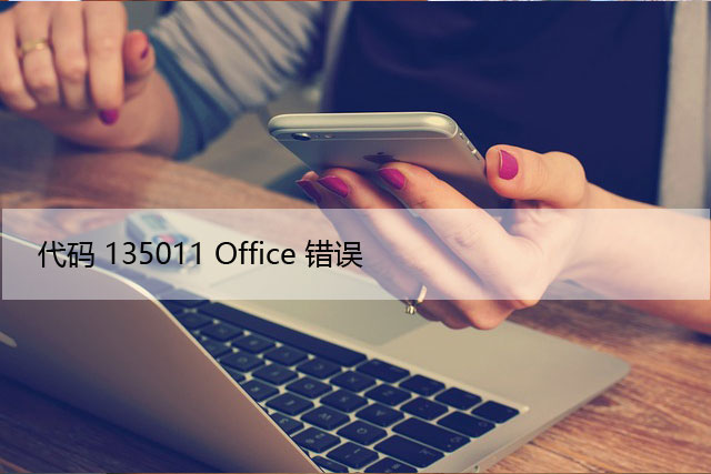 您的组织已禁用此设备，代码135011 Office错误