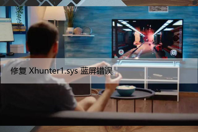 修复Windows11/10上的Xhunter1.sys蓝屏错误