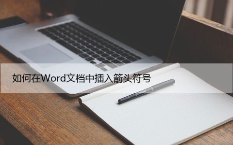 如何在Word文档中插入箭头符号（快捷方法）