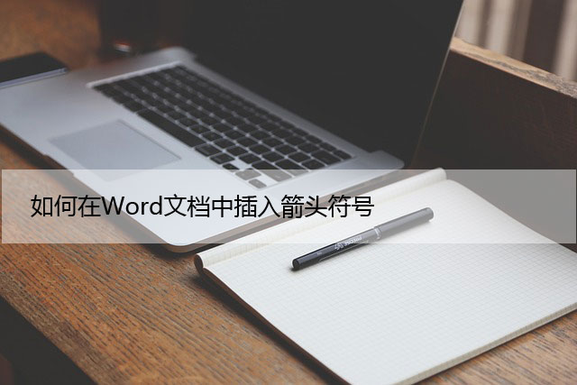 如何在Word文档中插入箭头符号（快捷方法）