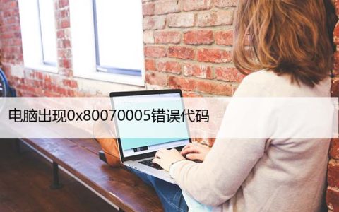 电脑出现0x80070005错误代码，3分钟解决方法