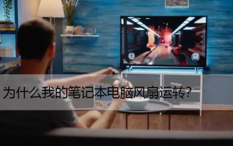 为什么笔记本风扇一直转？阻止笔记本风扇不断运转