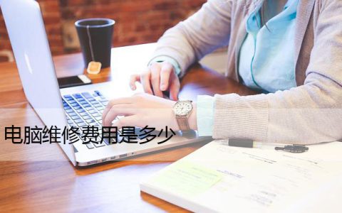电脑维修费用是多少？电脑值得维修还是应该更换