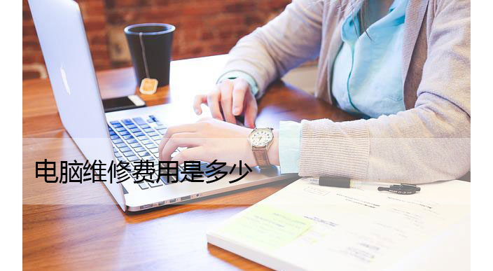 电脑维修费用是多少？电脑值得维修还是应该更换
