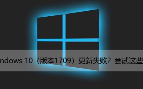 Windows10（版本1709）更新失败？尝试这些修复