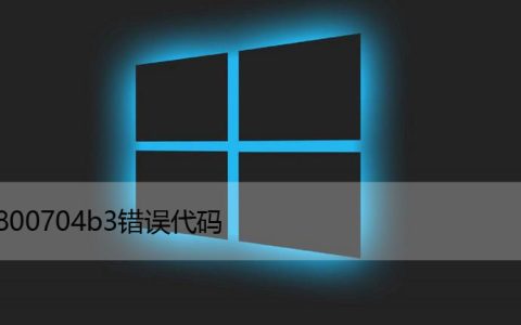 Win网络中的0x800704b3错误代码， 8种修复方法