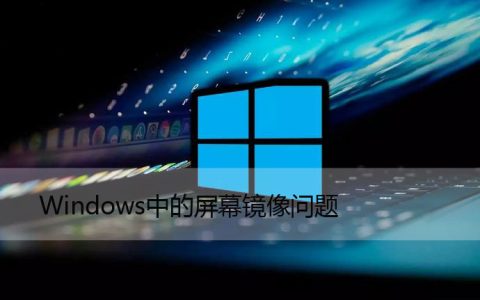 5种方法修复：Windows中的屏幕镜像问题