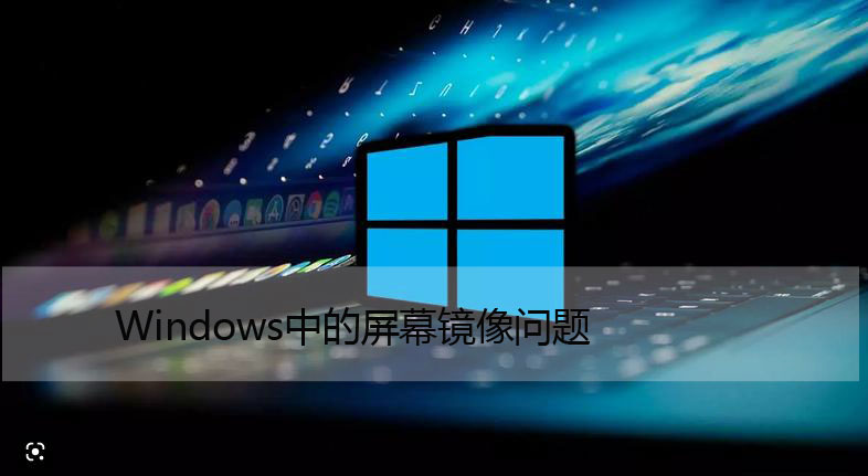 5种方法修复：Windows中的屏幕镜像问题