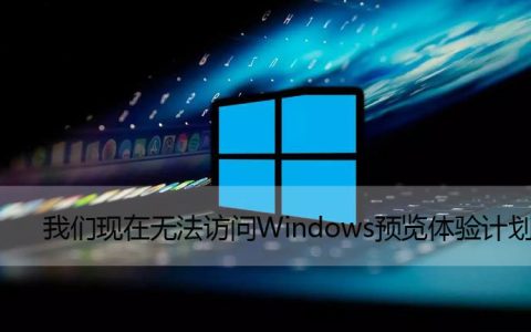 我们现在无法访问Windows预览体验计划