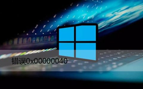 win11共享打印机错误0x00000040，完美解决方法