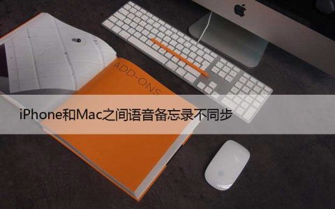 iPhone和Mac之间语音备忘录不同步的9个修复方法