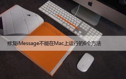 修复iMessage不能在Mac上运行的6个方法
