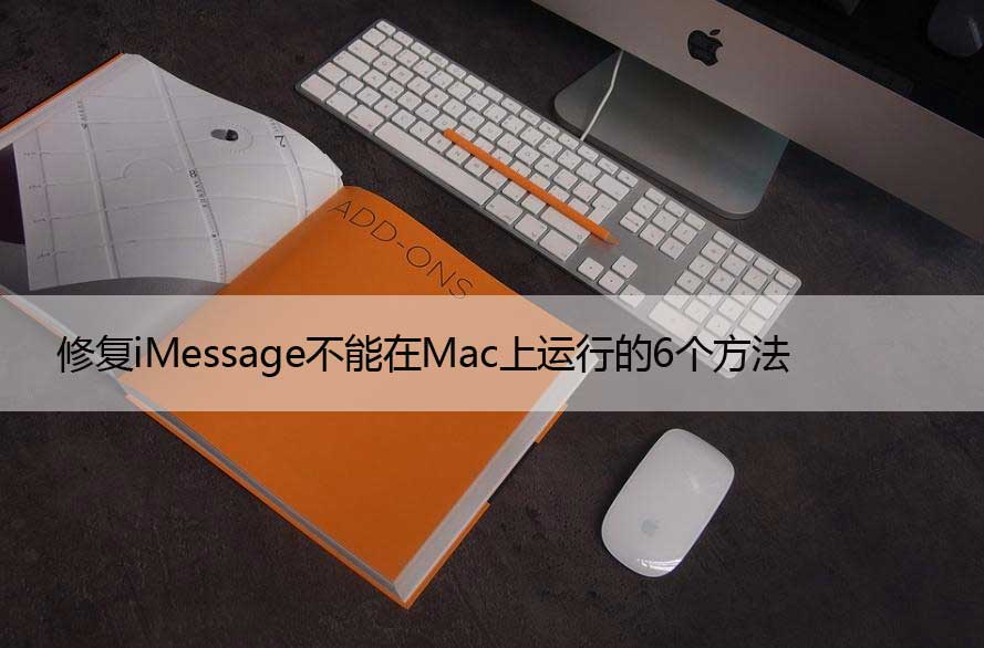 修复iMessage不能在Mac上运行的6个方法