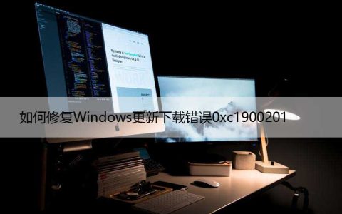 如何修复Windows更新下载错误0xc1900201