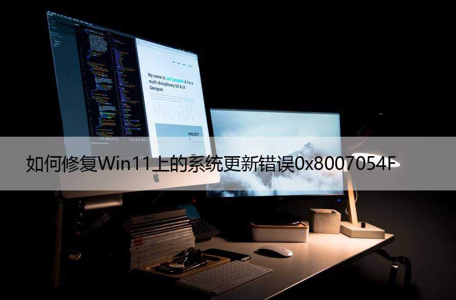 如何修复Win11上的系统更新错误0x8007054F