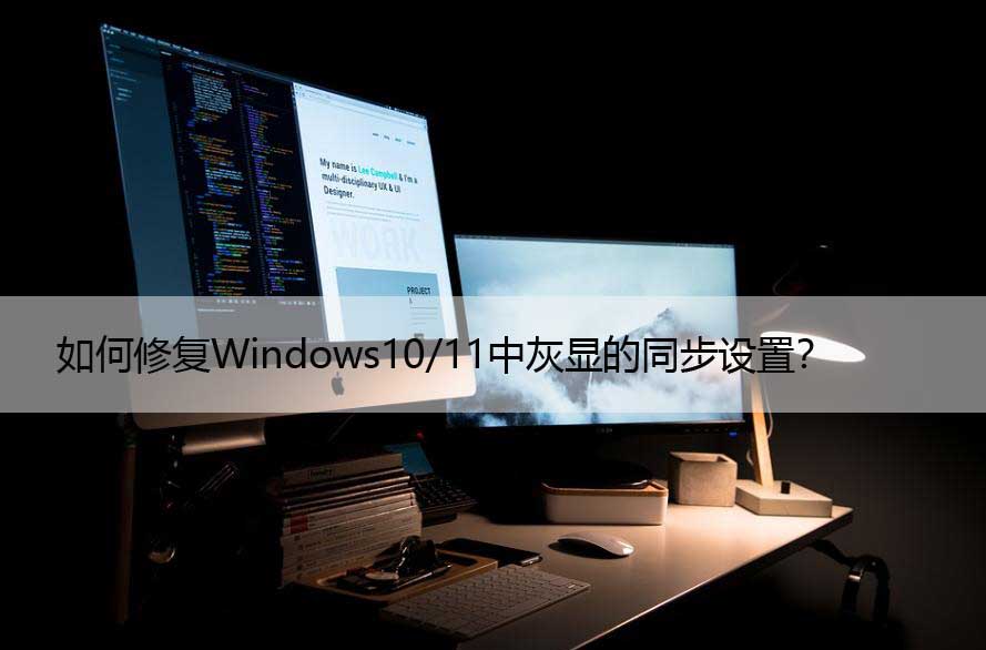 如何修复Windows10/11中灰显的同步设置？