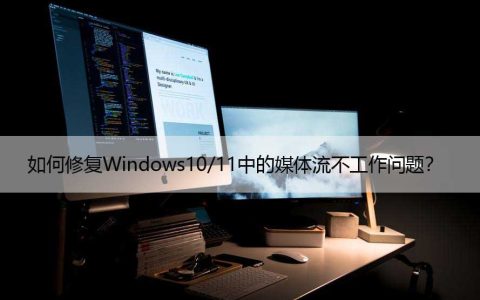 如何修复Windows10/11中的媒体流不工作问题？