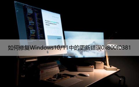 如何修复Windows10/11中的更新错误0x800f0381