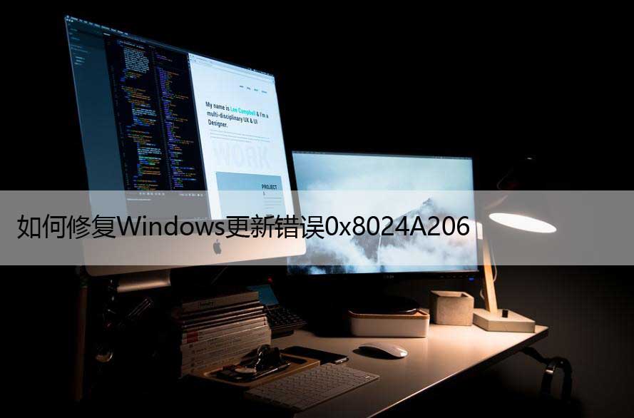 如何修复Windows更新错误0x8024A206，仅需几步！