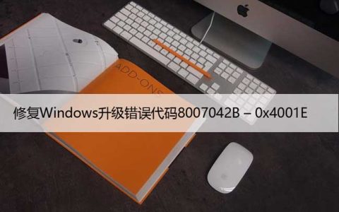 修复Windows升级错误代码8007042B – 0x4001E