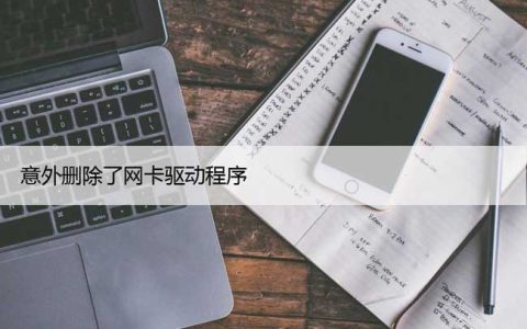 意外删除了网卡驱动程序？修复Wi-Fi驱动方法